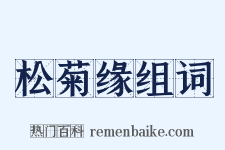 松菊缘组词是什么意思的图片